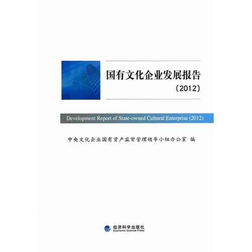 10-国有文化企业发展报告 2012