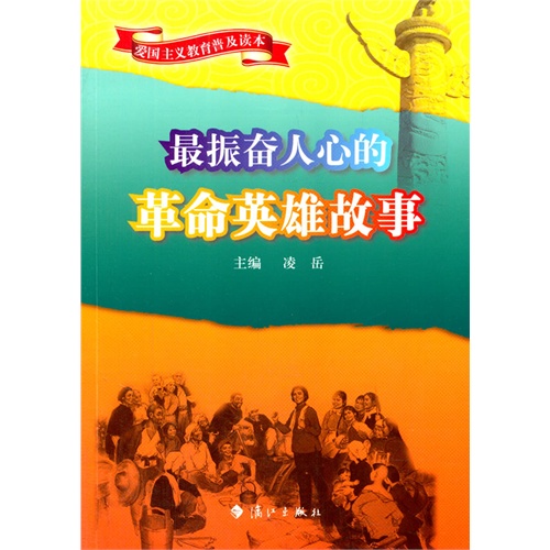 最振奮人心的革命英雄故事》【價格 目錄 書評 正版】_中國圖書網