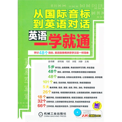 从国际音标到英语对话——英语一学就通