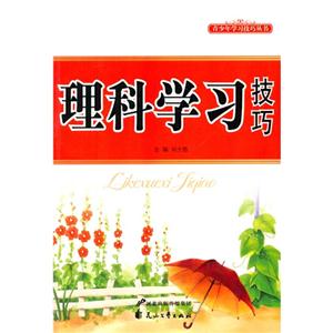 青少年学习技巧丛书---理科学习技巧-技术教育社区