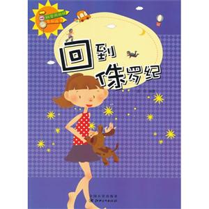 科学风向标系列丛书:回到侏罗纪-技术教育社区