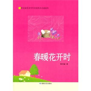 21世纪最受青少年喜爱的小小说读本·春暖花开时-技术教育社区