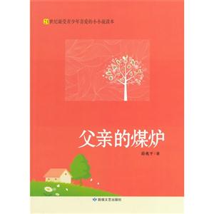 21世纪最受青少年喜爱的小小说读本·父亲的煤炉-技术教育社区