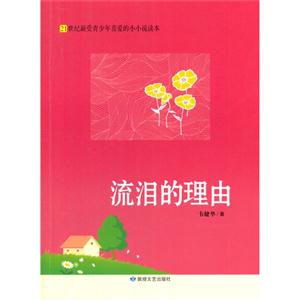 21世纪最受青少年喜爱的小小说读本·流泪的理由-技术教育社区