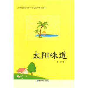 21世纪最受青少年喜爱的小小说读本·太阳味道-技术教育社区