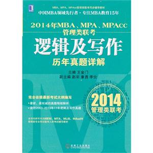 逻辑及写作历年真题详解-2014年MBA.MPA.MPAcc管理类联考-2014管理类联考-技术教育社区