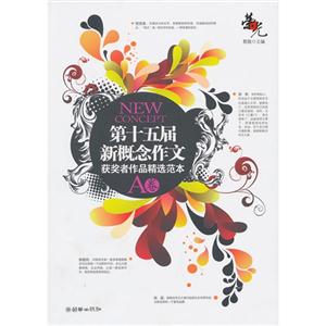 第十五届新概念作文获奖者作品精选范本-A卷-技术教育社区