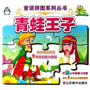 青蛙王子-附送心形板智力拼图-技术教育社区