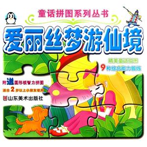 爱丽丝梦游仙境-附送圆形板智力拼图-技术教育社区