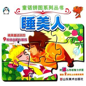睡美人-附送心形板智力拼图-技术教育社区