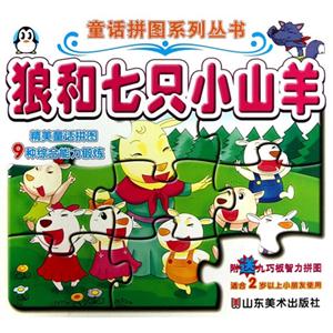 狼和七只小山羊-附送九巧板智力拼图-技术教育社区