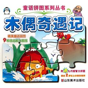 木偶奇遇记-附送九巧板智力拼图-技术教育社区