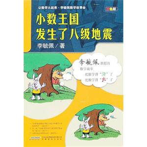 小数王国发生了八级地震-双色版-技术教育社区