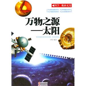 科学.奥秘无穷万物之源-太阳-技术教育社区