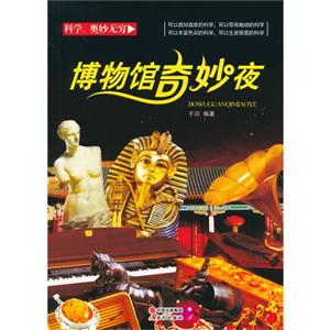 科学.奥秘无穷博物馆奇妙夜-技术教育社区