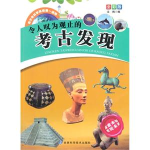 青少年科学探索第一读物[全彩版]:令人叹为观止的考古发现-技术教育社区