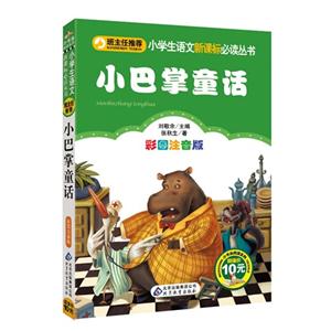 小巴掌童话-彩图注音版-技术教育社区