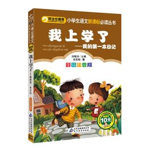 我上学了-我的第一本日记-彩图注音版-技术教育社区