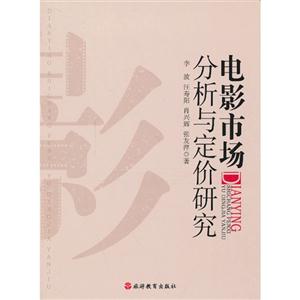 电影市场分析与定价研究-技术教育社区