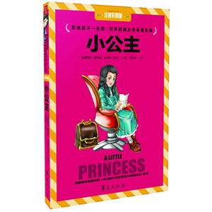 小公主-影响孩子一生的.世界经典文学名著金库-注音彩图版-技术教育社区