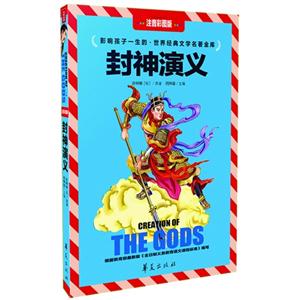 封神演义-影响孩子一生的.世界经典文学名著金库-注音彩图版-技术教育社区