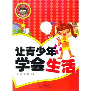 越读越智慧 让青少年学会生活-技术教育社区