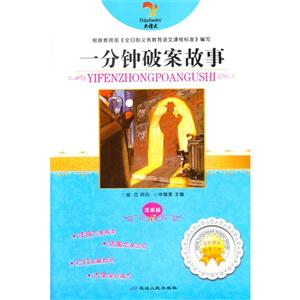 大语文 一分钟破案故事(双色)-技术教育社区