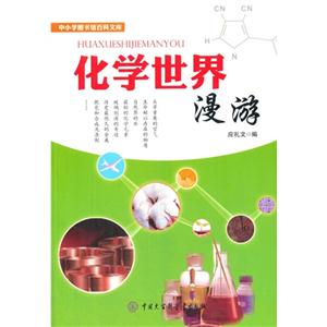 中小学图书馆百科文库 化学世界漫谈-技术教育社区