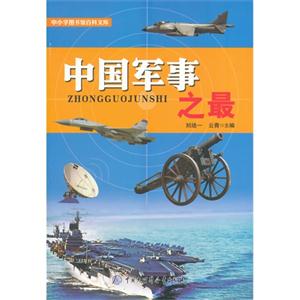 中小学图书馆百科文库 中国军事之最-技术教育社区