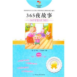 大语文 365夜故事(双色)-技术教育社区