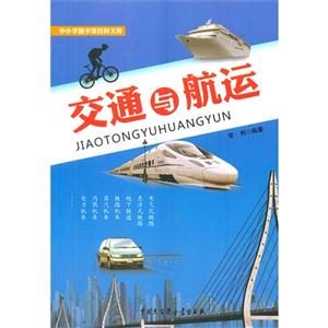 中小学图书馆百科文库-交通与航运-技术教育社区