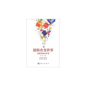 创新改变世界-创新思维启示录-技术教育社区