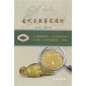 古代玉器鉴定通论-技术教育社区