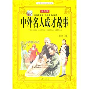 智慧点亮人生书系--中外名人成才故事-技术教育社区