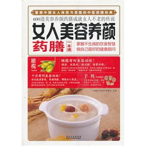 女人美容养颜药膳一本通-技术教育社区