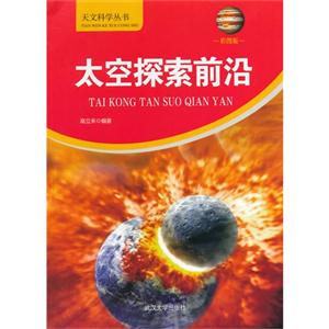 天文科学丛书-太空探索前沿-技术教育社区