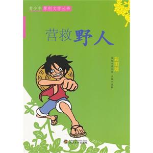 青少年原创文学丛书-营救野人(彩图版)-技术教育社区