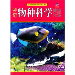 青少年神奇世界科学图文丛书-神奇物种科学美图大观(彩图版)/新-技术教育社区