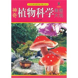 青少年神奇世界科学图文丛书-神奇植物科学美图大观(彩图版)/新-技术教育社区