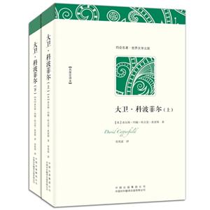 大卫·科波菲尔(上下册)-技术教育社区