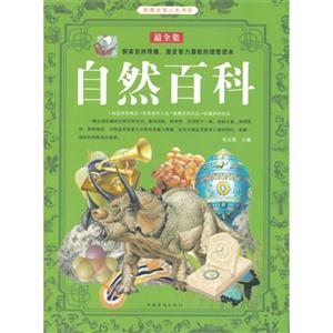 智慧点亮人生书系--自然百科-技术教育社区