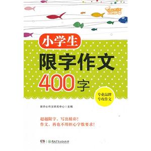 小学生限字作文400字-技术教育社区