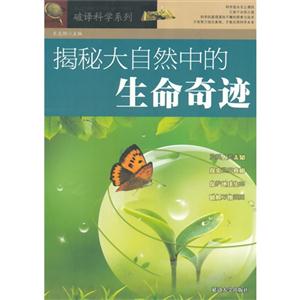 破译科学系列--揭秘大自然中的生命奇迹/新-技术教育社区