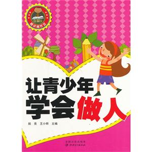 越读越智慧-让青少年学会做人-技术教育社区