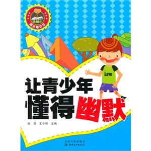 越读越智慧-让青少年懂得幽默-技术教育社区