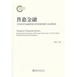 普惠金融-中国农村金融重建中的制度创新与法律框架-技术教育社区