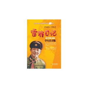 1940-1962-雷锋日记-学生注音版-技术教育社区