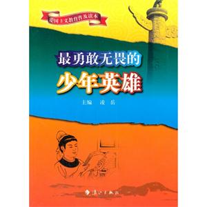 爱国主义教育普及读本--最勇敢无畏的少年英雄-技术教育社区