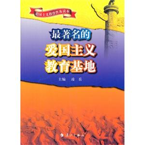 爱国主义教育普及读本--最著名的爱国主义教育基地-技术教育社区