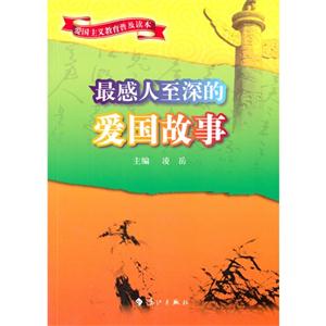 爱国主义教育普及读本--最感人至深的爱国故事-技术教育社区